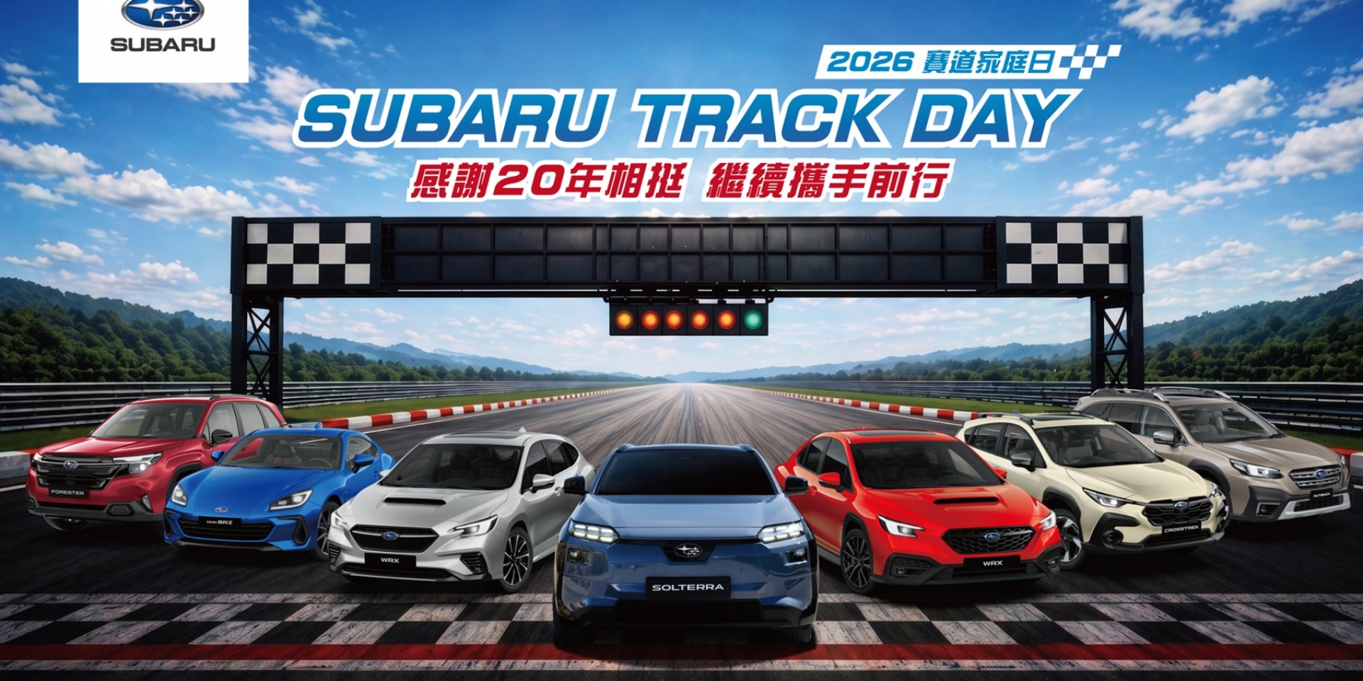 2026 SUBARU Track Day賽道家庭日 首度開放SUV賽道競速 全新金卡納體驗免費解鎖