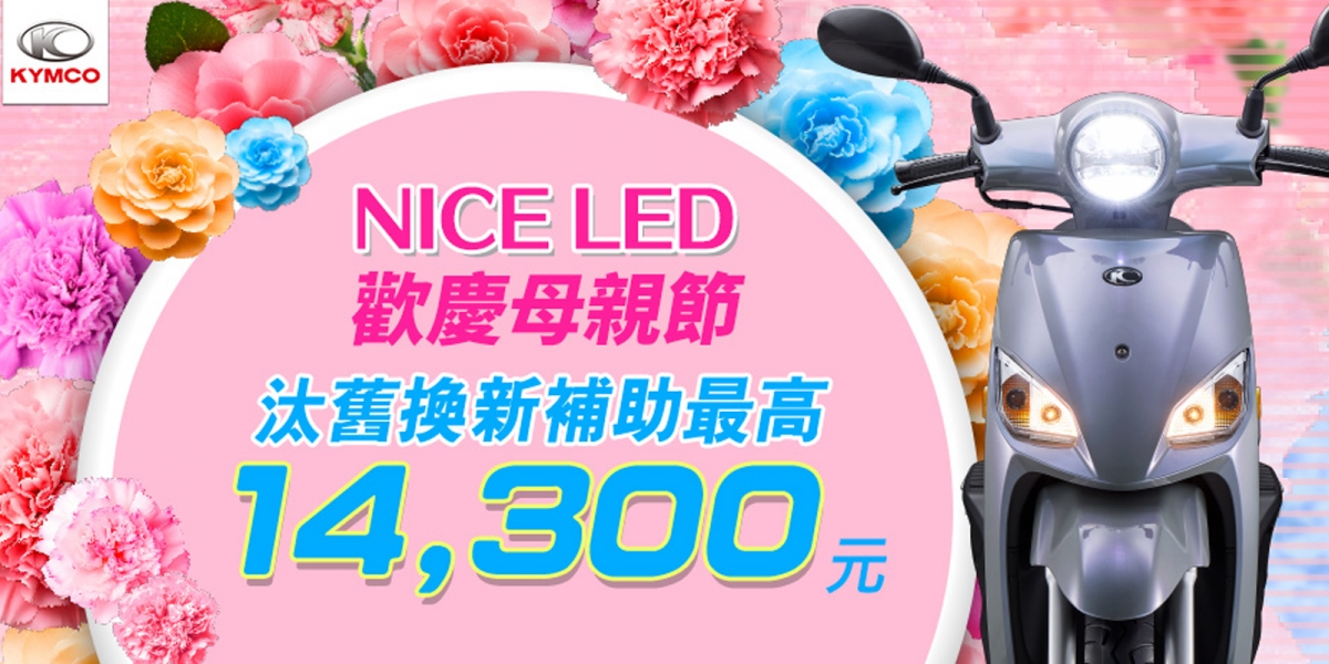 KYMCO 母親節獻禮「媽媽騎好車」母后尚尬意。LIKE車系最高補助9,300元  Nice LED最高補助14,300元!