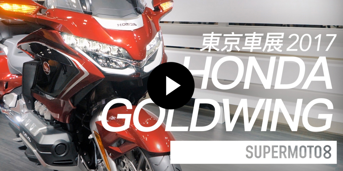 東京車展。HONDA GOLDWING