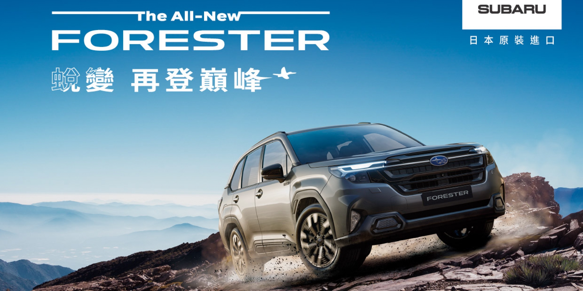三車型設定、135.8 萬起接單預售 Subaru The All New Forester 即刻下訂 民俗月前交車