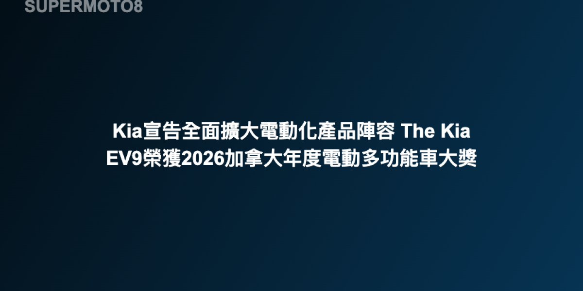 Kia宣告全面擴大電動化產品陣容 The Kia EV9榮獲2026加拿大年度電動多功能車大獎 限時入主享逾10萬元專屬禮遇