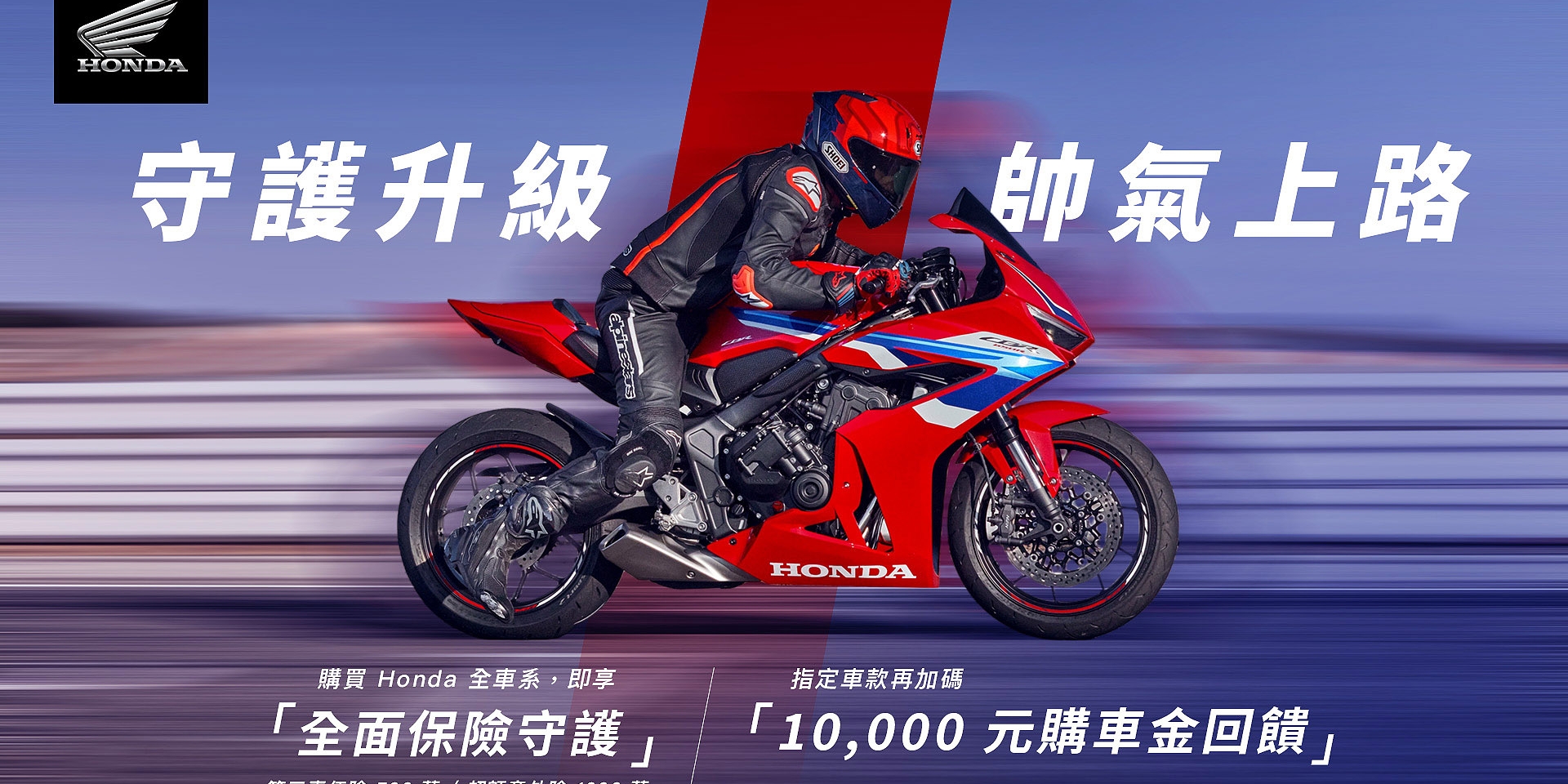 Honda Motorcycle 守護升級 帥氣上路 購買全車系即贈保險守護 指定車款再享萬元購車金