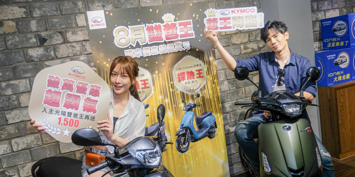 優惠總價值破萬元 還送你吃王品!KYMCO「大地名流、LIKE COLOMBO/S」促銷起跑 Ionex電動車同步實施
