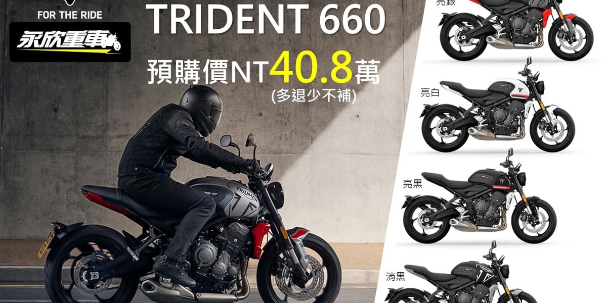 TRIUMPH TRIDENT 40.8萬經銷商接單價曝光!最快2021年第二季引進