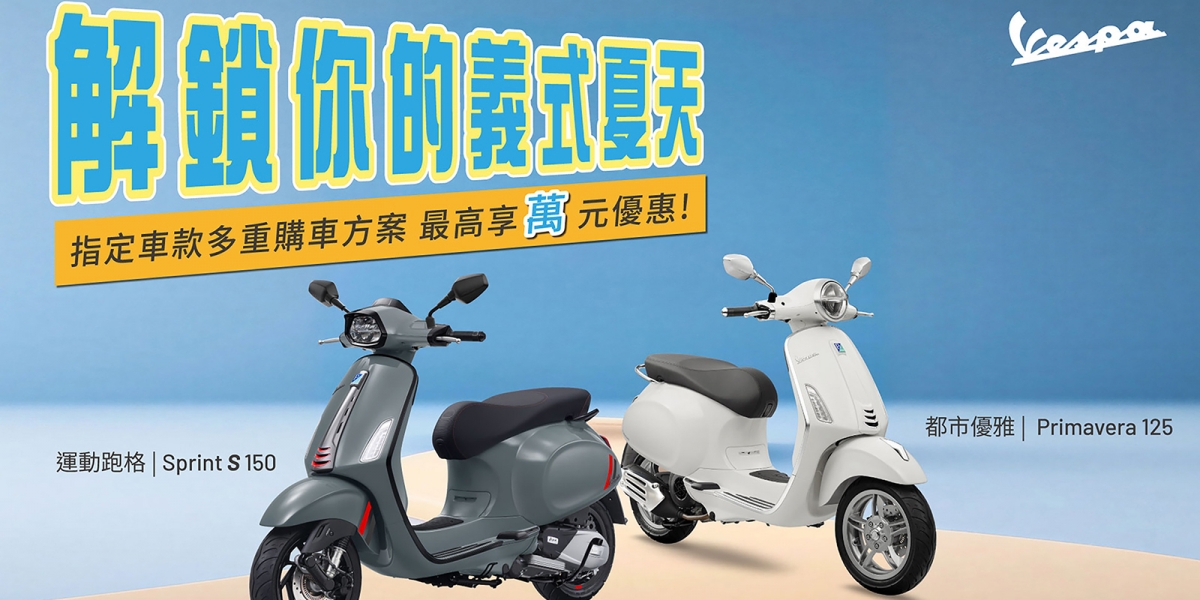 解鎖你的Vespa義式夏天 指定2026年式車款優惠 0利率、交車禮、現金優惠自由選
