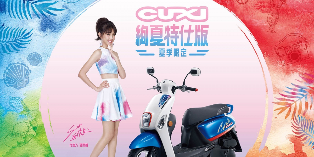 官方新聞稿。CUXI 絢夏特仕版 全新登場