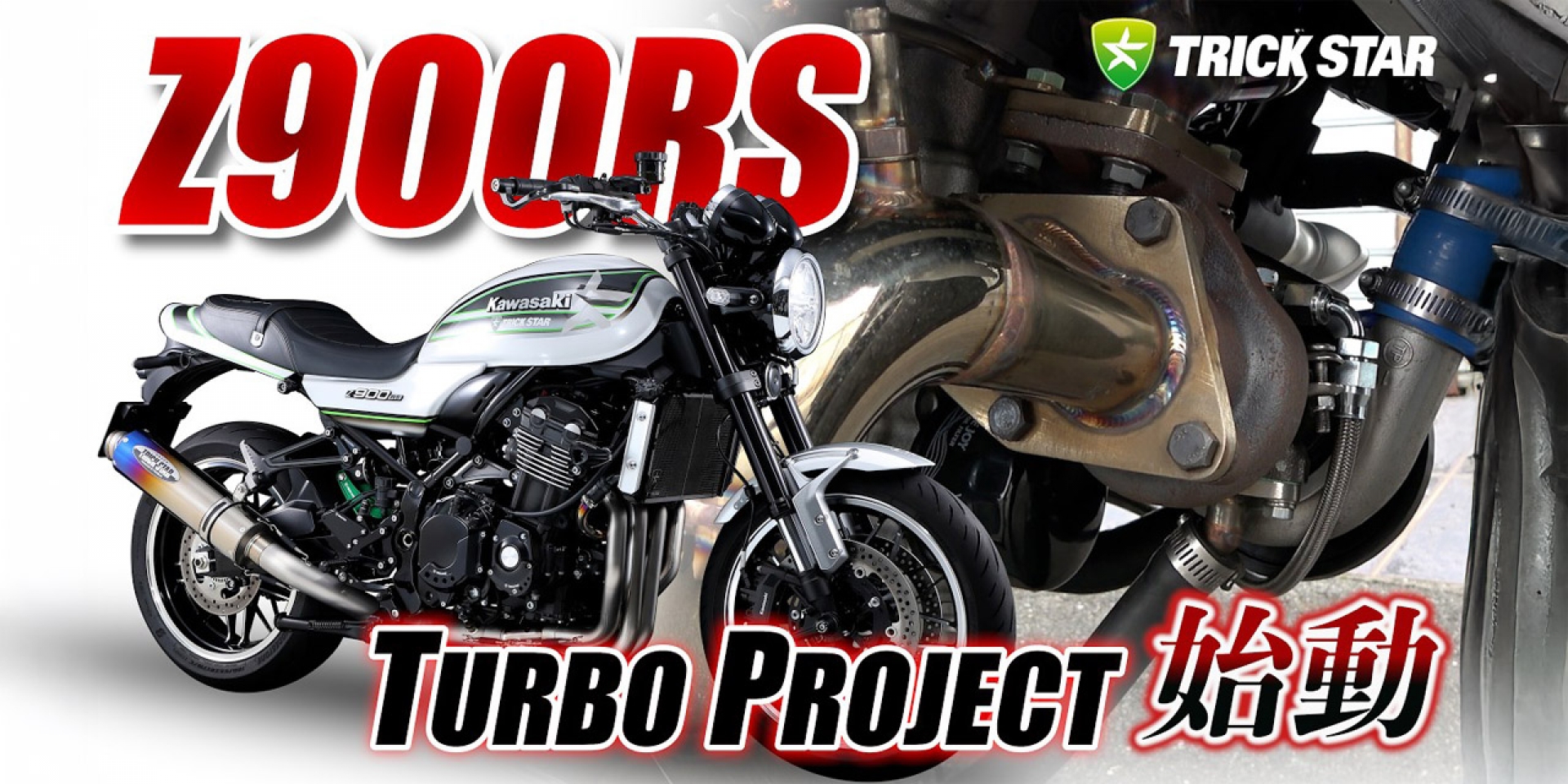 目標幹掉 Ducati Superleggera！TRICK STAR 啟動 KAWASAKI Z900RS 瘋狂渦輪計畫