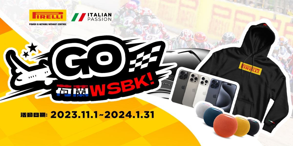 購GO WSBK帶你去荷蘭看WSBK 倍耐力SUPERCORSA SP V4抽獎活動