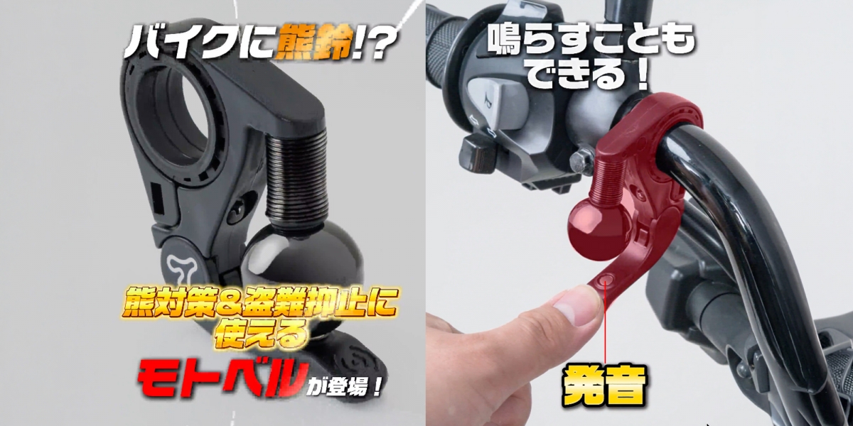 跑山防「獸」襲？TANAX Moto Bell 機車專用驅熊鈴，售價 2,530 日圓免接線秒安裝！