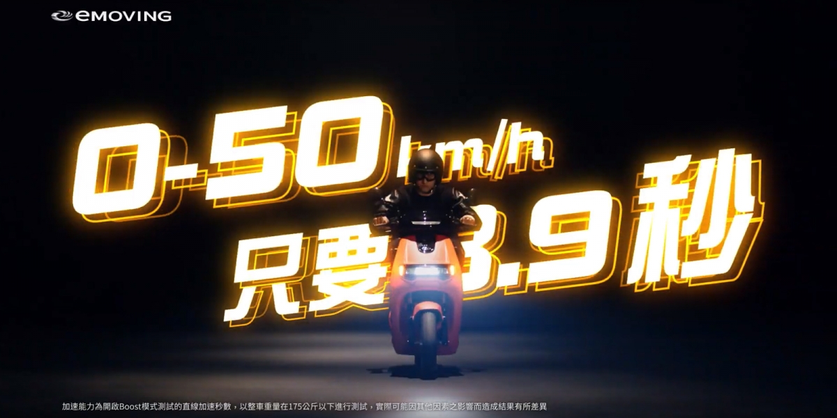 0-50公里加速3.9秒!中華eMOVING IE 125廣告曝光登場