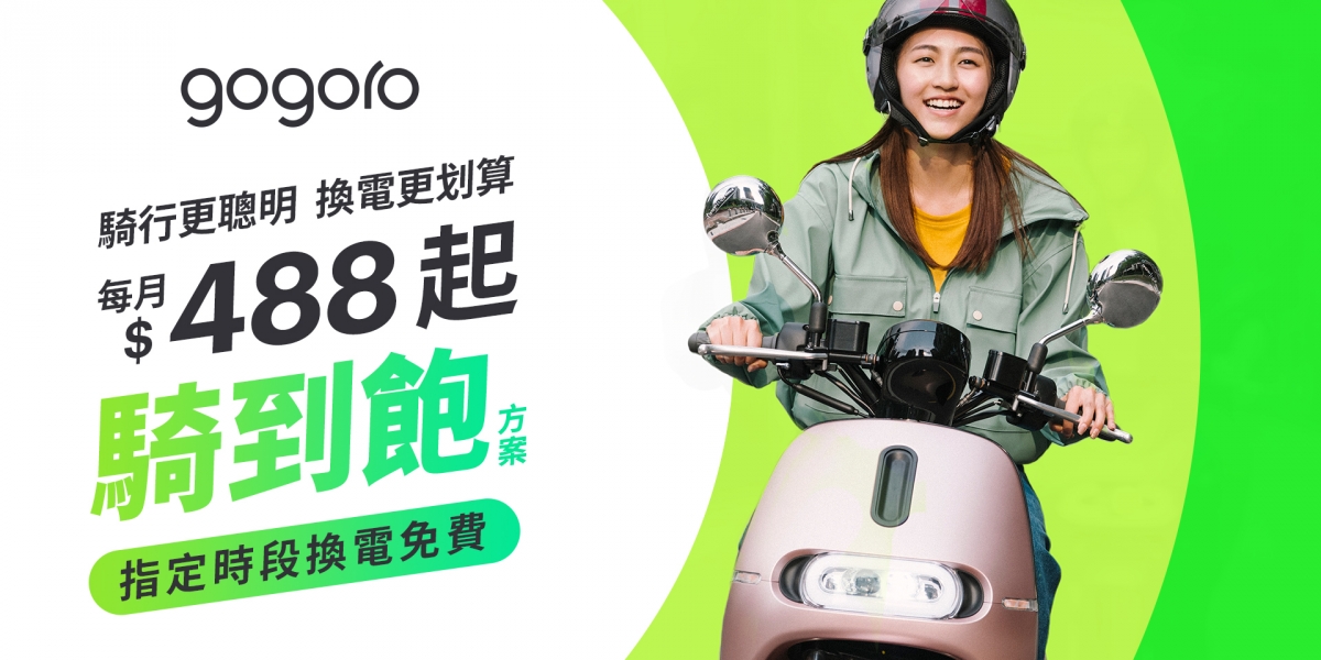 Gogoro 全新「$488 / $888 騎到飽方案」上線 指定時段換電免費,剛剛好的新選擇!