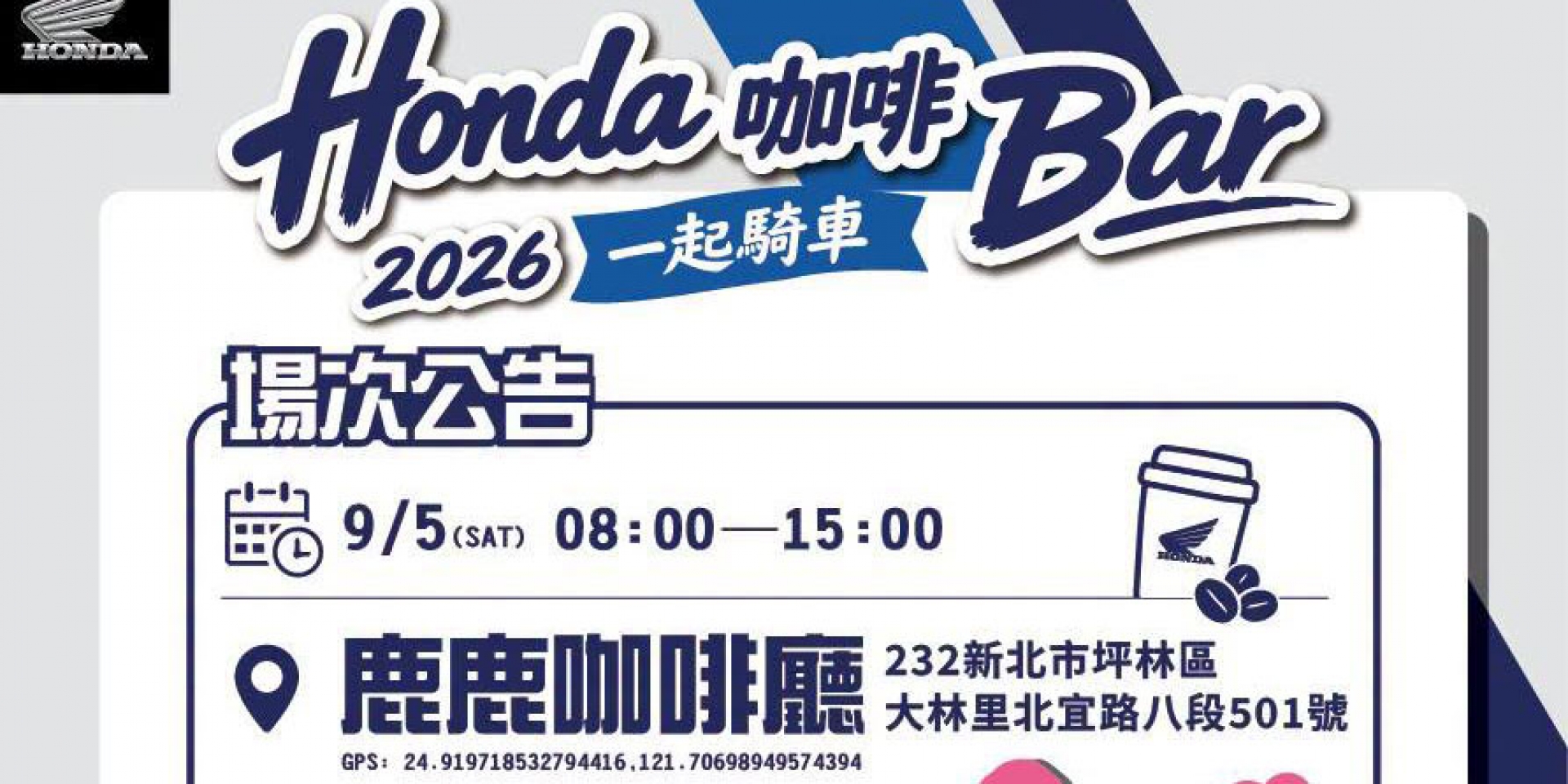 2026 Honda Motorcycle Cafe Bar打造專屬騎士的交流空間 騎上愛車，來杯咖啡，與志同道合的騎士共享二輪生活！