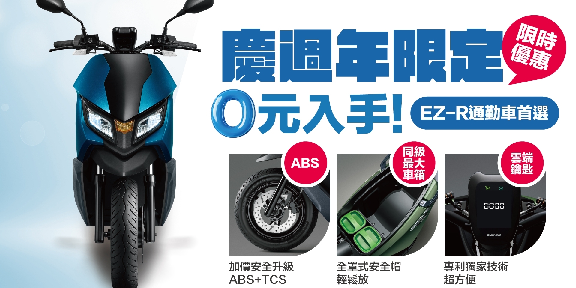 eMOVING電動機車基隆市佔逼近20% 再推換電車款EZ-R 0元入手專案