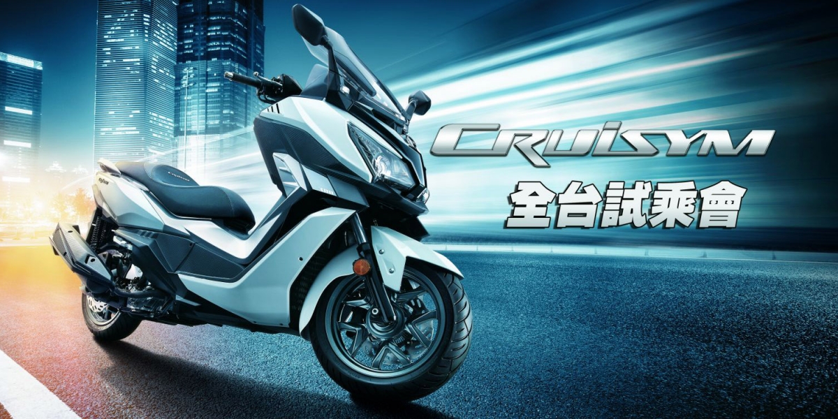 官方新聞稿。SYM CRUISYM 全台試乘會開跑!