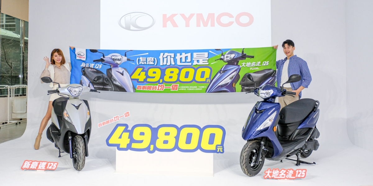 KYMCO優惠又來了!新豪邁 大地名流「限時均一價49,800元」