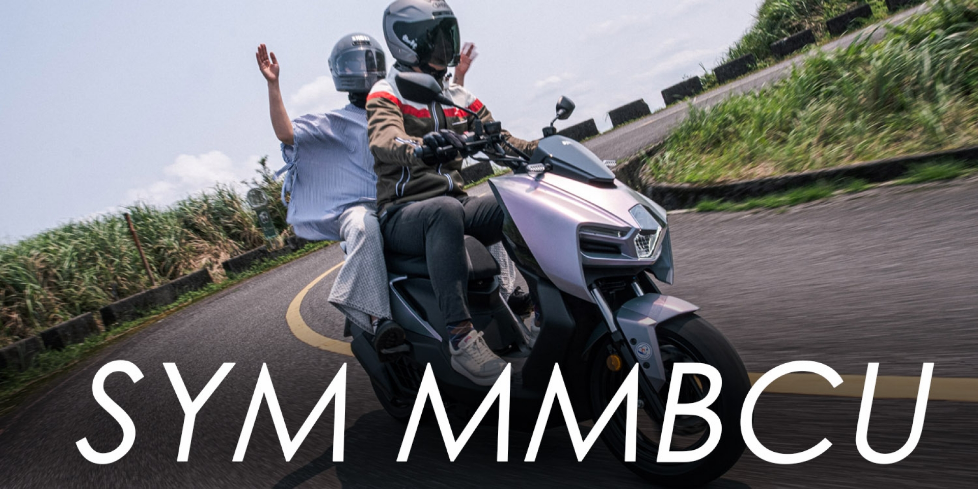 跑旅標竿終極進化！2026 SYM MMBCU 導入 ZRSG 3.0 電推加持，新舊款 加速對比實測