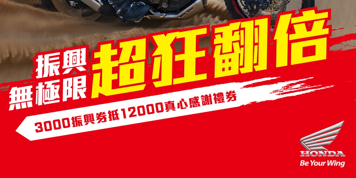 官方新聞稿。Honda Taiwan 2020振興無極限,翻倍購車專案。3000元振興券抵換12000真心感謝禮券