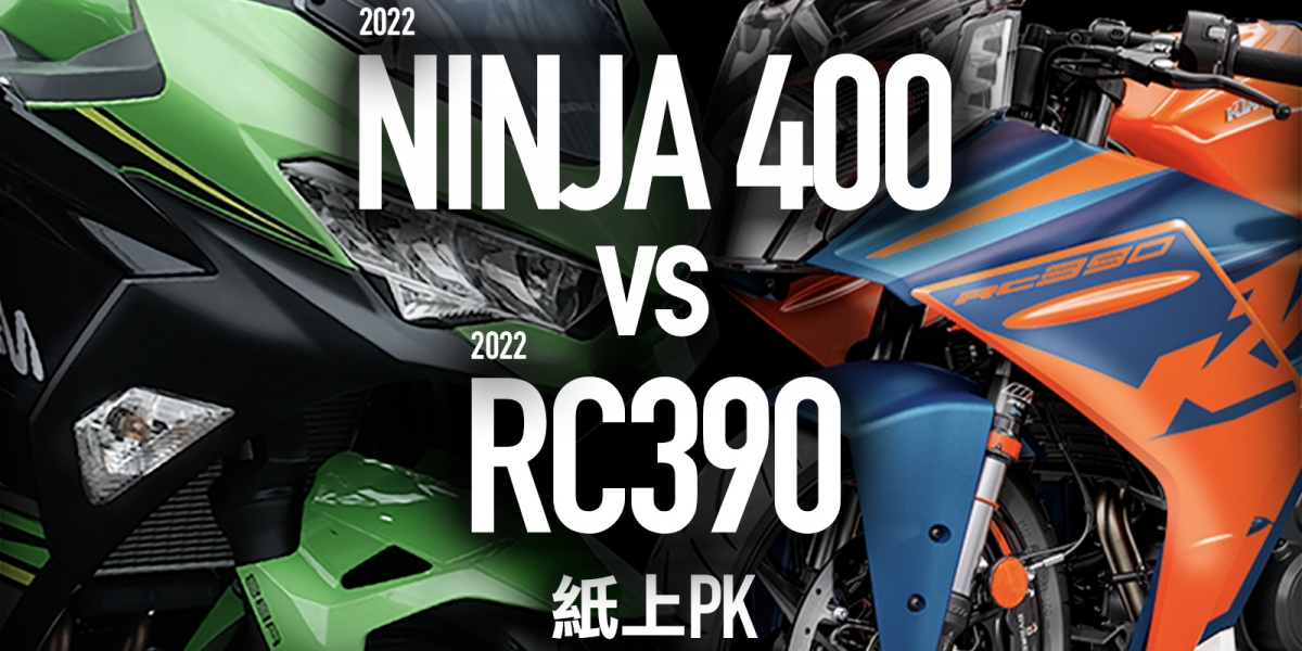 2022輕跑之戰。KTM RC390 vs KAWASAKI NINJA 400 紙上PK!