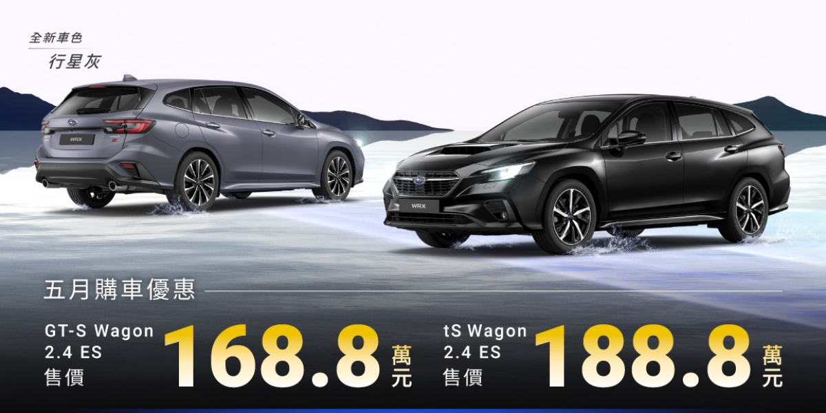 25MY WRX正式上市、SUBARU賽道家庭日開放報名 五月試駕祭快閃加碼限時優惠