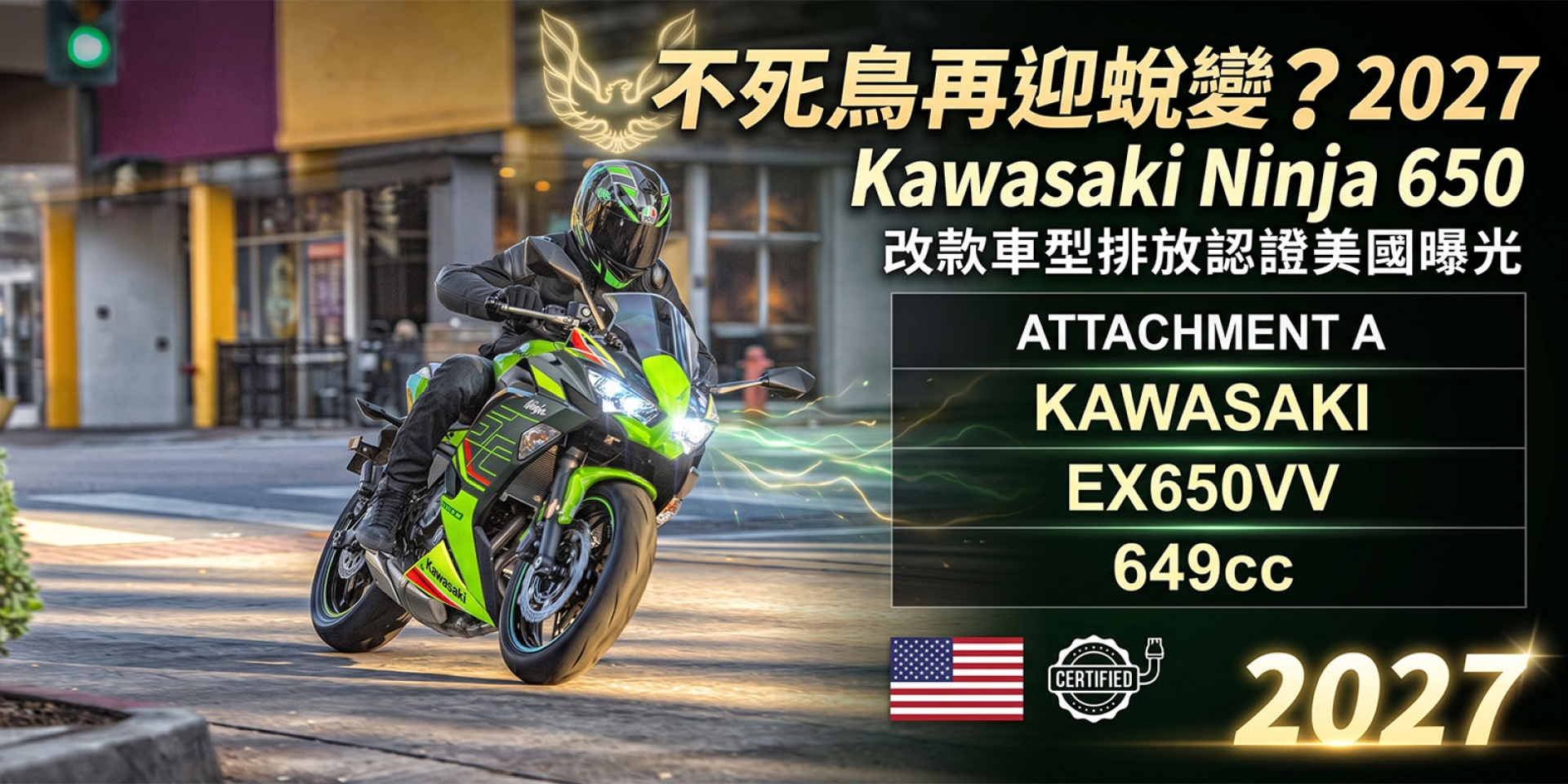 不死鳥再迎蛻變？2027 Kawasaki Ninja 650 改款車型排放認證美國曝光