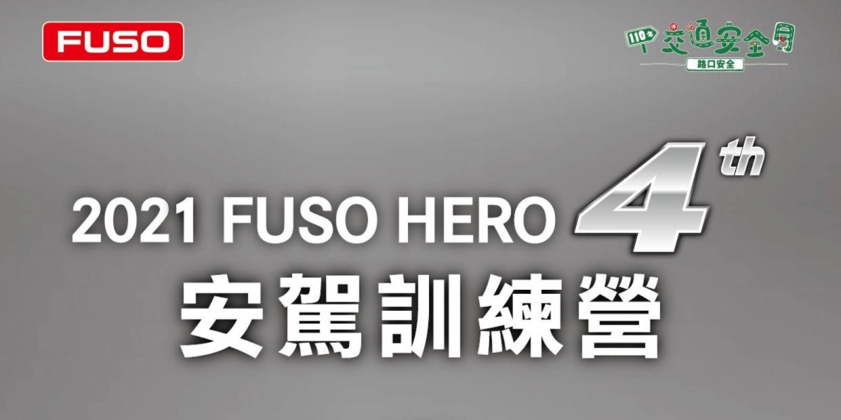 交通安全月第三彈! 為全台運匠及用路人安全嚴格把關 貨車安駕觀念不能忘 2021 FUSO第四屆商用車安駕訓練營報名開跑