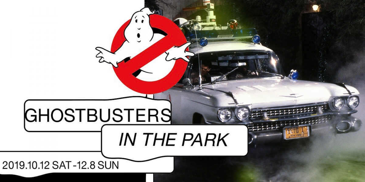 成為魔鬼剋星不是夢!日本銀座SONY Park將舉辦GHOSTBUSTERS IN THE PARK特展