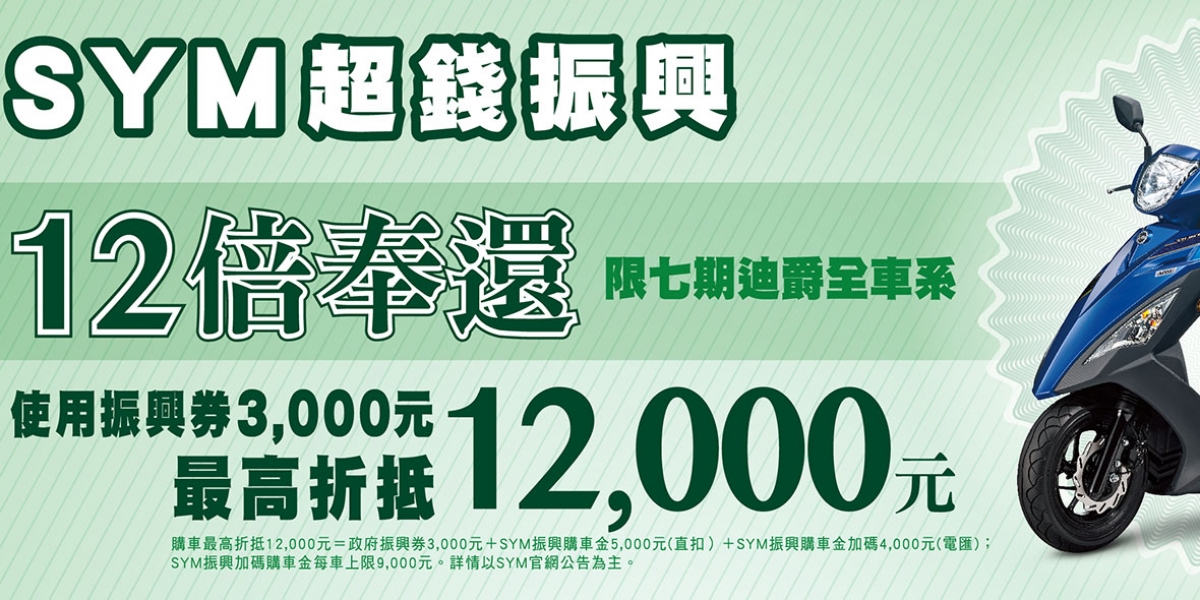 官方新聞稿。SYM超錢振興,12倍奉還!使用振興券購車,最高折抵12,000元