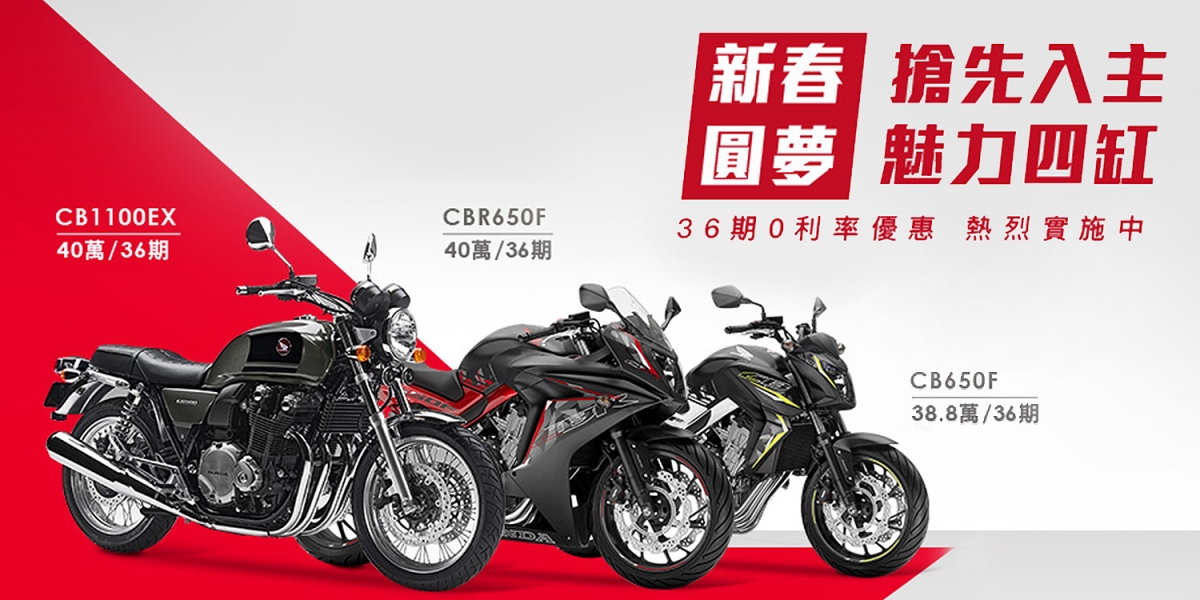 官方新聞。Honda CB650F、CBR650F、CB1100EX 魅力四缸  36期零利率,本月限量實施中