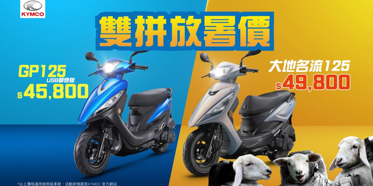 「光陽雙拼放暑價」今夏這檔活動一定要跟到! 市場最低價GP125 USB都會版「45,800」出來拚「經濟實惠」 大地名流125「49,800」出來拚「性價比最高」