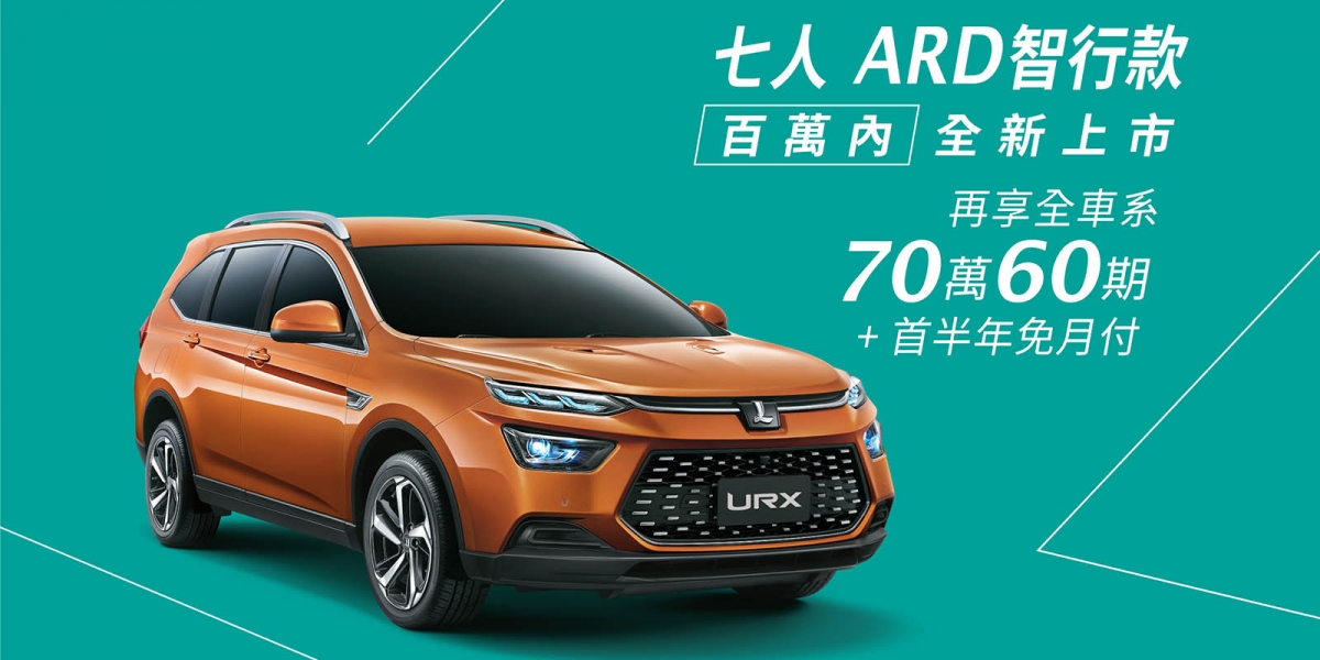傾聽消費者聲音 納智捷URX推出百萬以下七人座ARD智行款 搭配舊換新94.9萬元