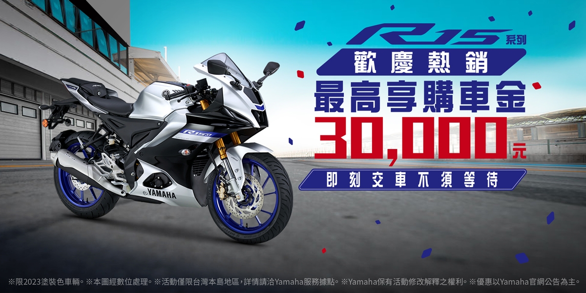 超殺優惠 現省3萬!台灣山葉推出YZF-R15 V4/R15 M 誠意滿滿購車金優惠