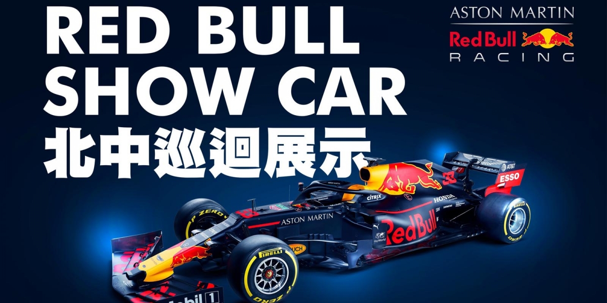 官方新聞稿。直擊F1賽車!RED BULL SHOW CAR 北中巡迴展示活動