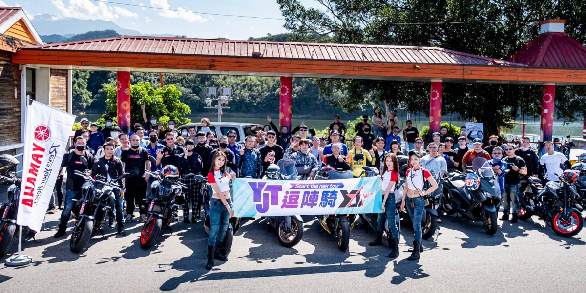 YAMAHA YJT逗陣騎前進苗栗明德水庫一日遊,豐富好禮大方送!