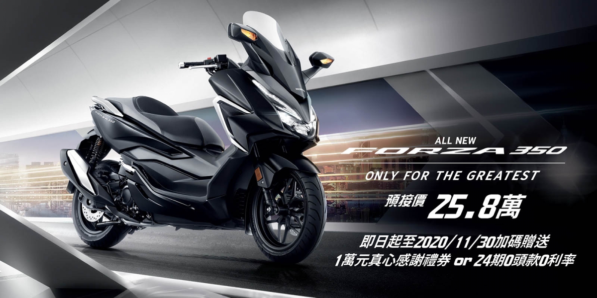 Honda 2021 FORZA 350 耀眼登場 完美進化 預接價25.8萬 預購優惠同步開跑