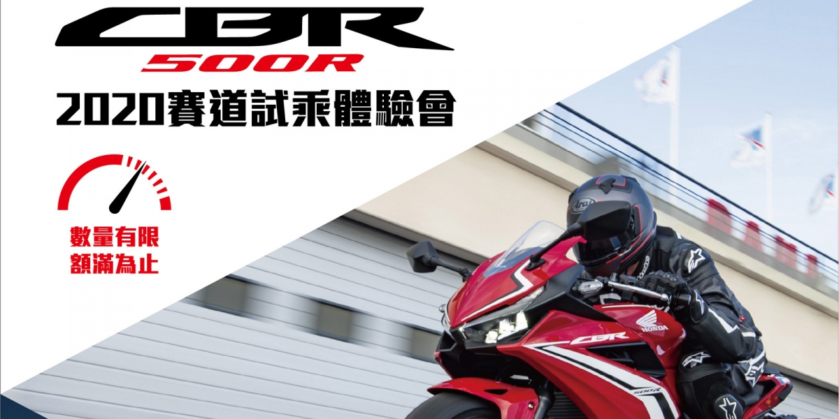 官方新聞稿。Honda CBR500R賽道試乘體驗開放報名,體驗麗寶卡丁車場,一日車手就是你 !