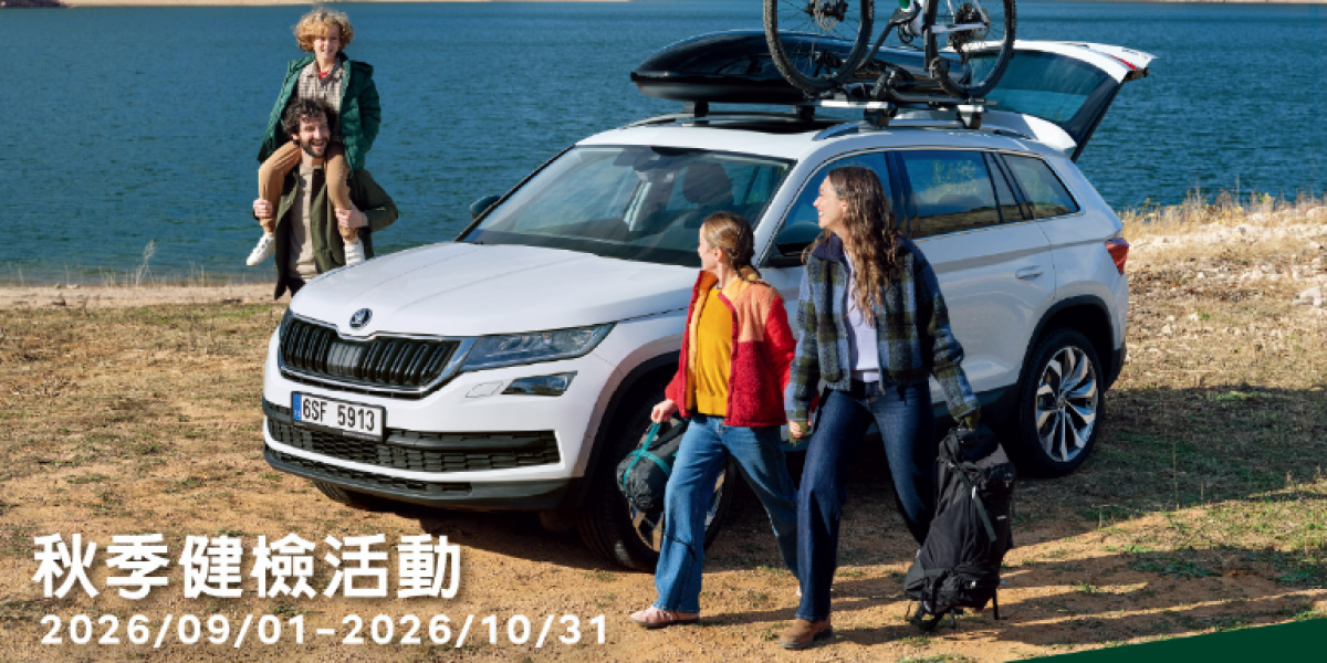 Škoda 秋季健檢正式啟動 八大項免費檢查 多重回廠禮遇安心啟程