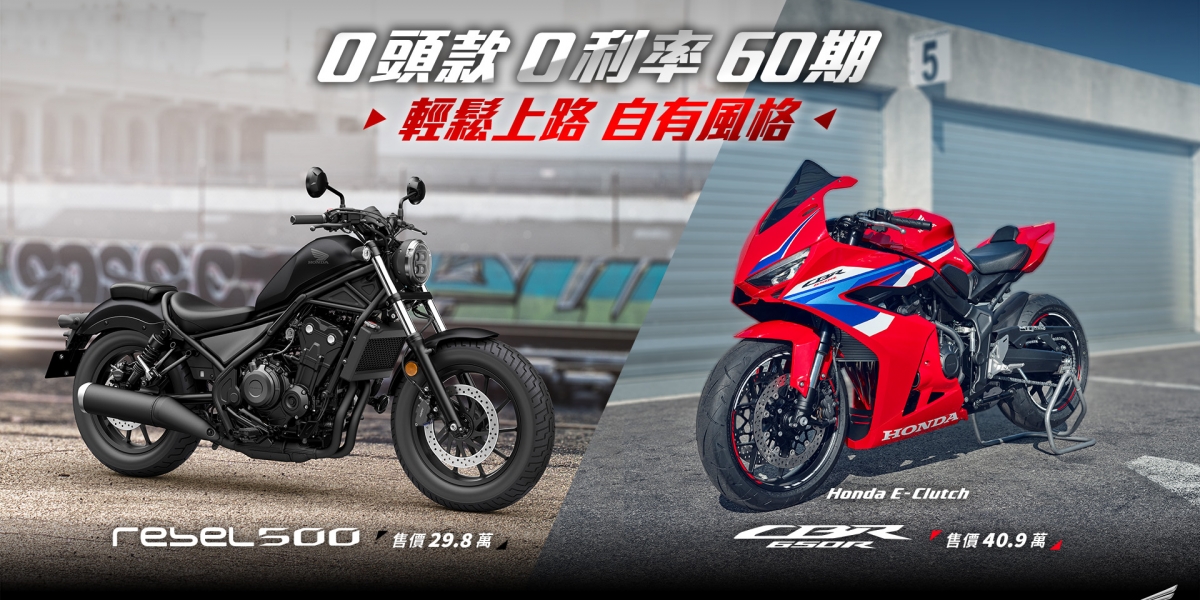 Honda Motorcycle 新年神開局 樂駕新動力 2026購買指定車款 享一萬元專屬購車金 Rebel500、CBR650R E-Clutch 60期、零頭款、零利率