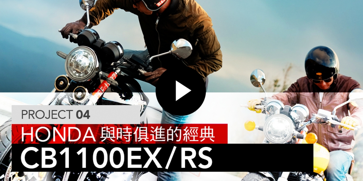 與時俱進的經典。HONDA CB1100EX/RS / PROJECT 04