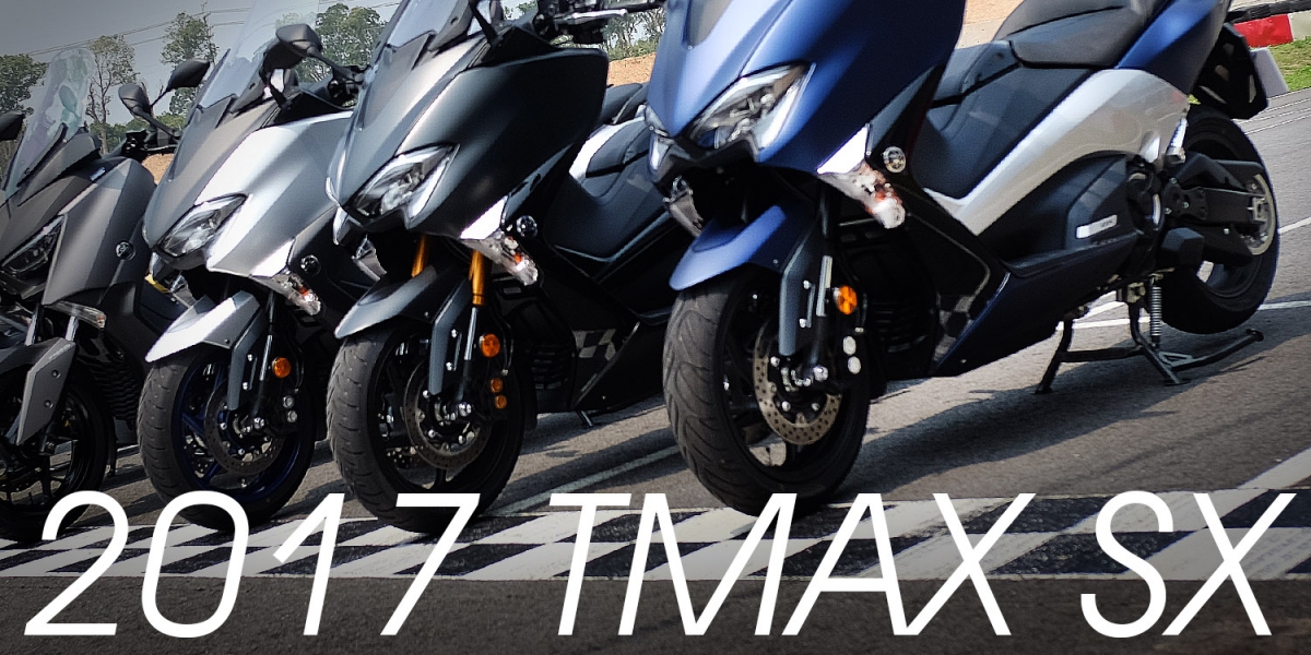 王者再進化。2017 TMAX SX賽道試駕報告