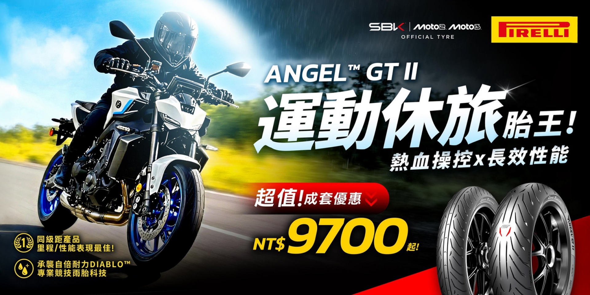 義式抓地力來襲！PIRELLI 換胎優惠三連發，從熱血街跑、長途旅跑到輕檔小資全包了