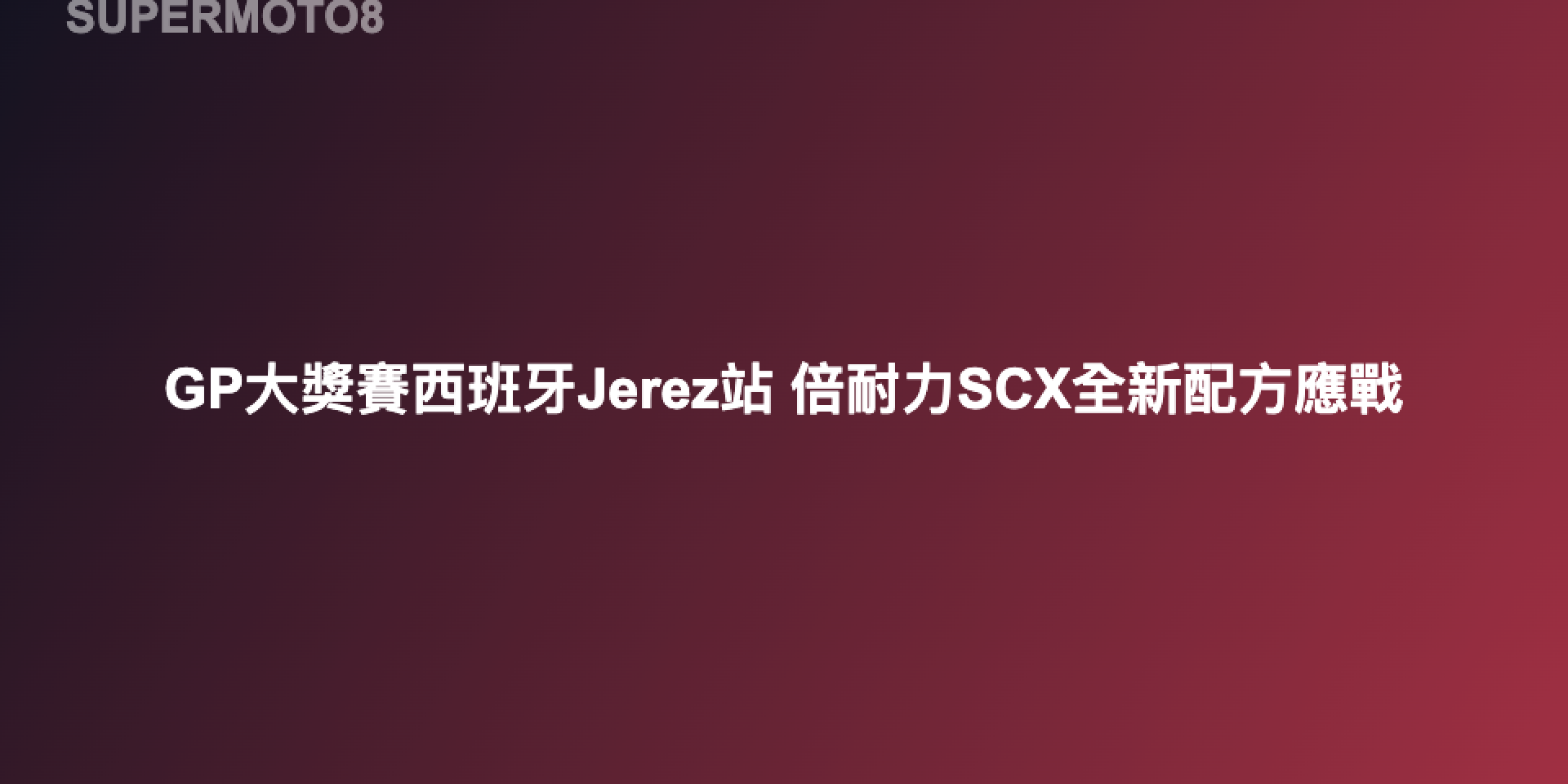 GP大獎賽西班牙站 倍耐力將以全新配方SCX應戰 Moto2開發款F0192規格後胎首曝光