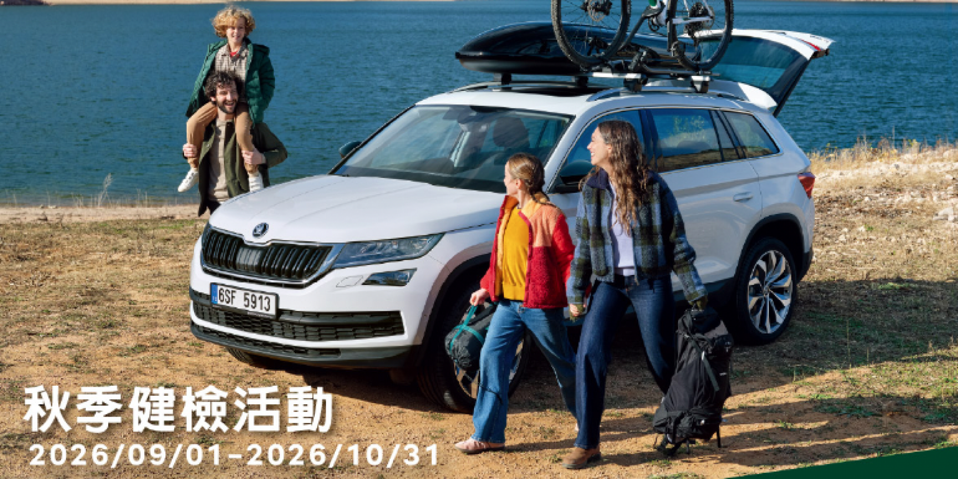 Škoda 秋季健檢正式啟動 八大項免費檢查 多重回廠禮遇安心啟程