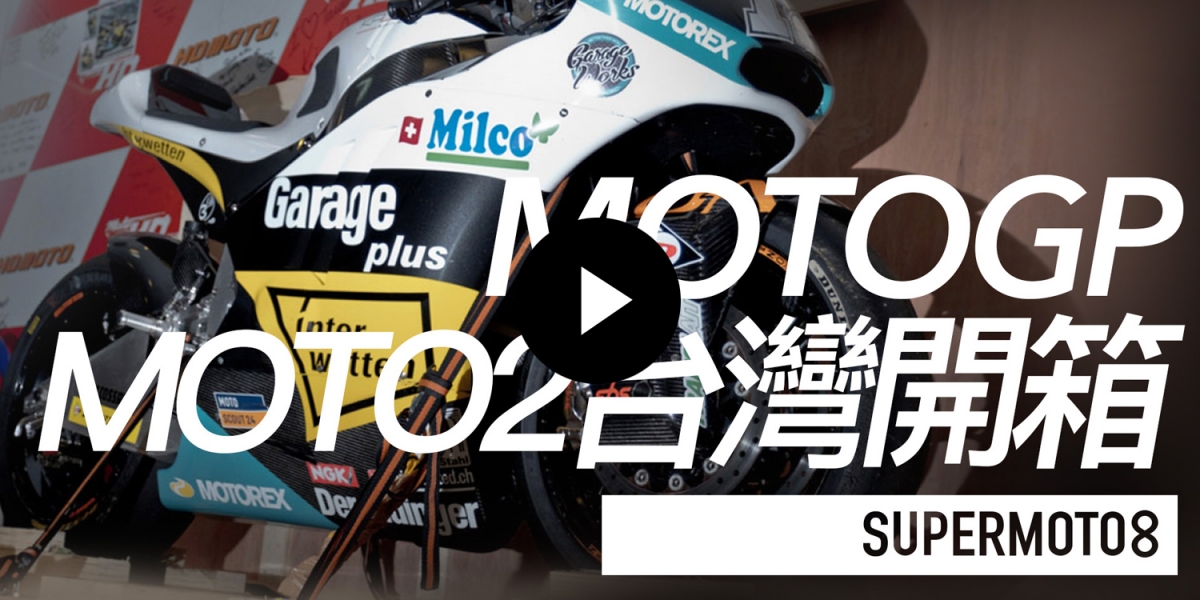 最接近MotoGP的一刻,Thomas Lüthi Moto2座駕台灣開箱