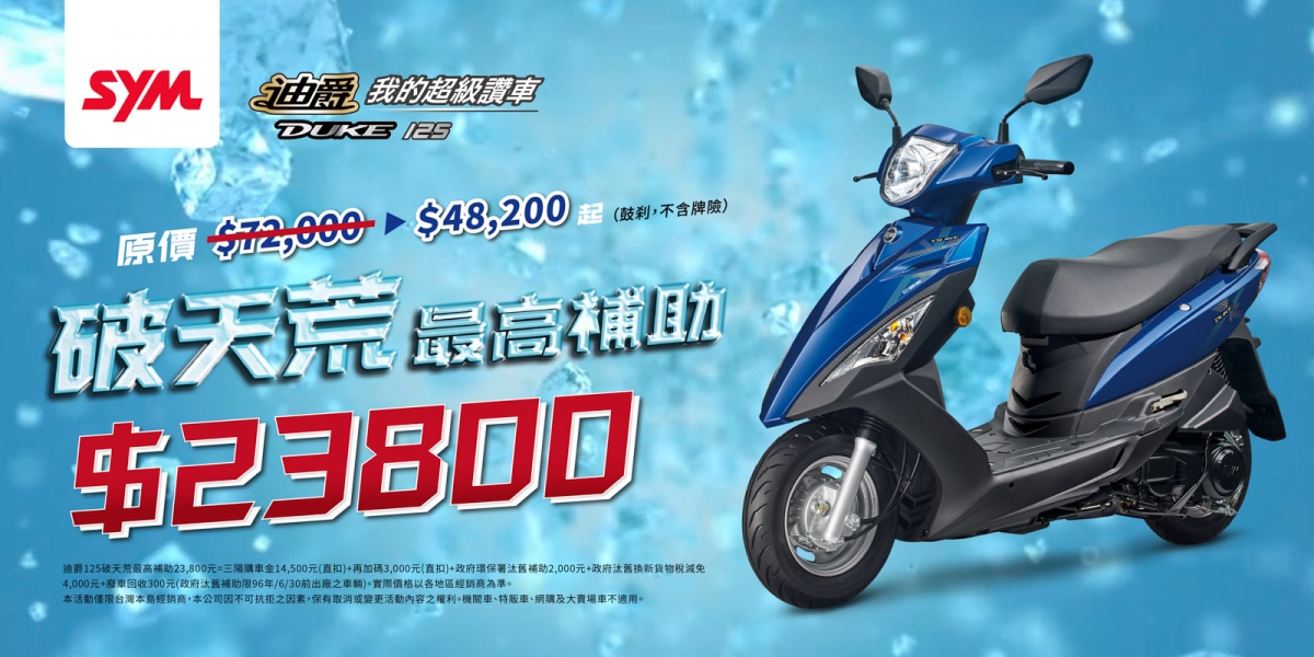 日本京濱一級油耗 迪爵125『破天荒最高補助23,800元』 經典價值 持續創新有感優惠