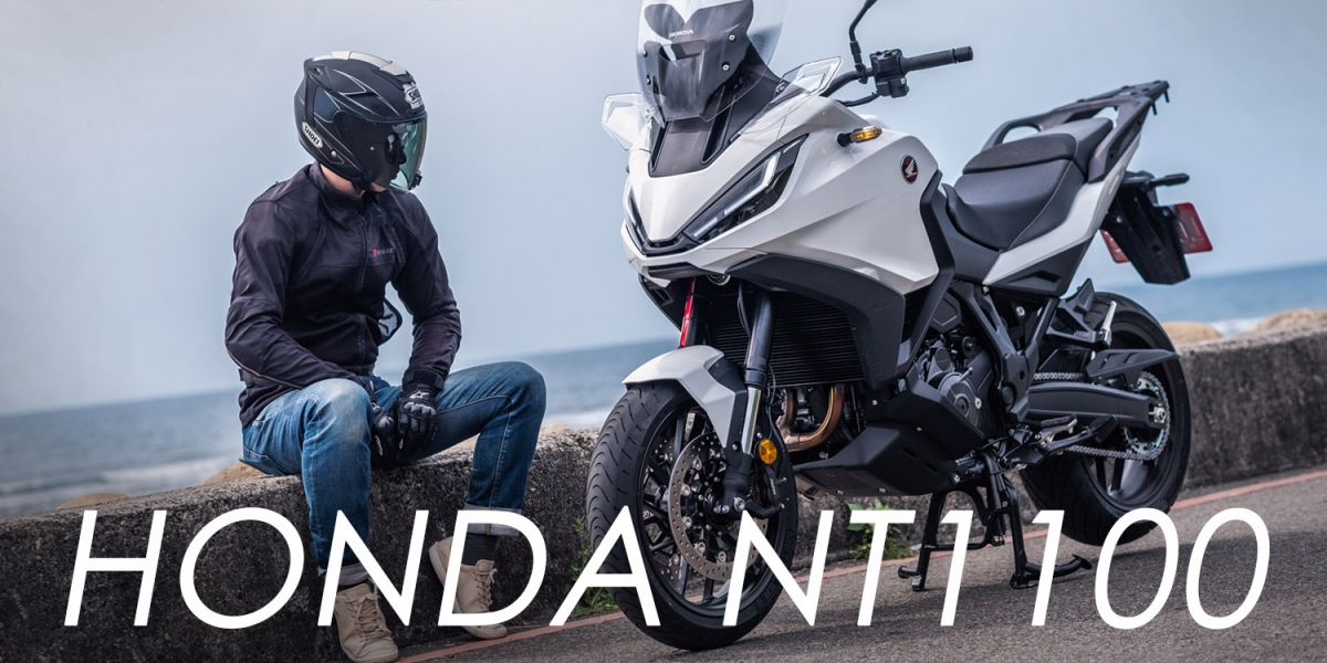 戰鬥跑旅車!HONDA NT1100試乘分享