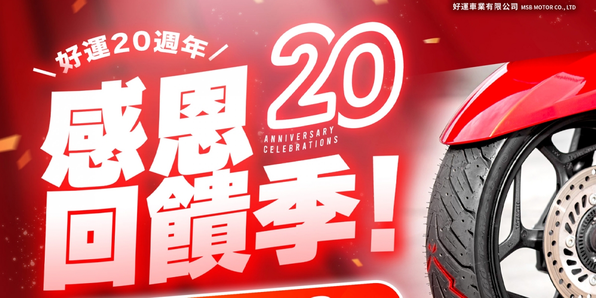 好運20,感恩回饋 倍耐力輪胎優惠活動展開