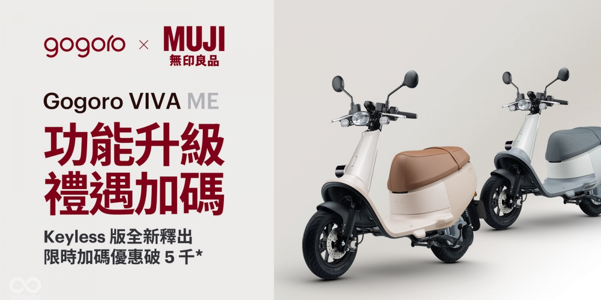 Gogoro x MUJI無印良品聯名車款好評加開 Gogoro VIVA ME Keyless 版上市 全車系限時贈 2,800 點,最高首年免費騎 再享 0 保養、0 利率及高額補助