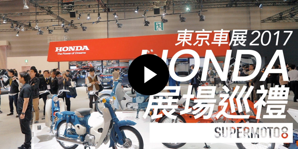 東京車展。HONDA展場巡禮