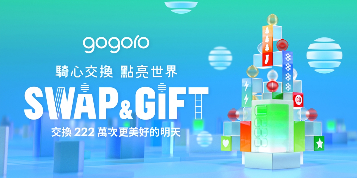 騎心交換 點亮世界 Gogoro 打造全台最聰明 最科技 最個人化的「聖誕能量樹」 邁向嶄新 2022 你我一騎出發