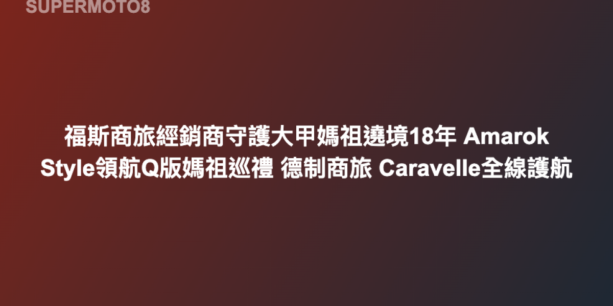 福斯商旅經銷商守護大甲媽祖遶境18年 Amarok Style領航Q版媽祖巡禮 德制商旅 Caravelle全線護航